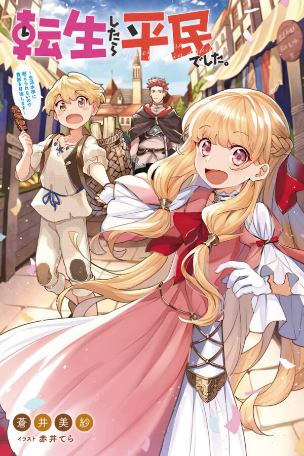 Reincarnated • I Became a Commoner novel cover - 蒼井美紗