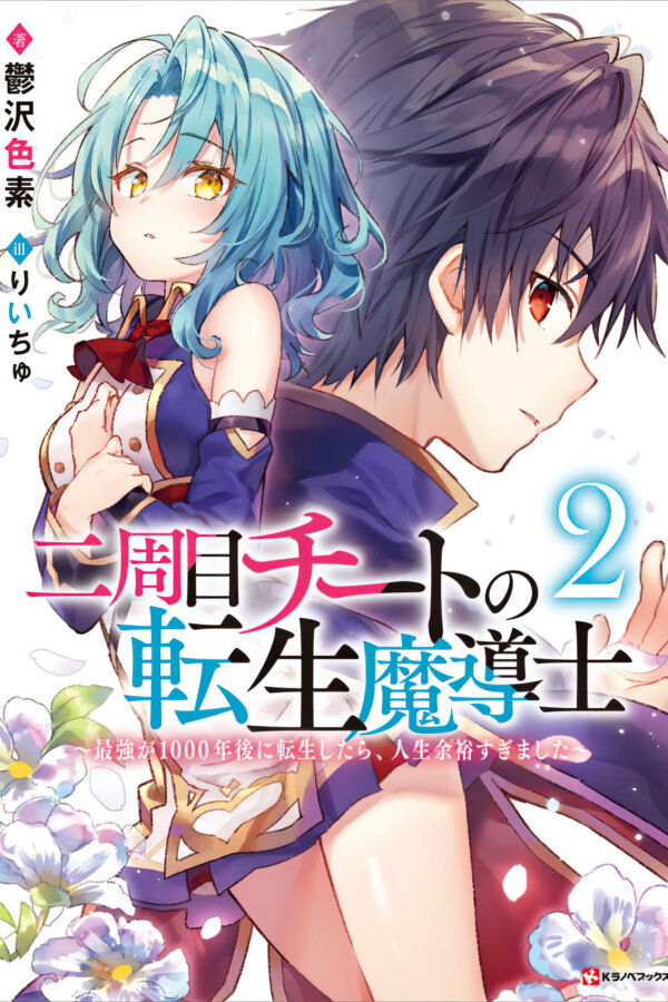 Reincarnated • The Overpowered Mage Starts a New Life novel cover - 鬱沢色素