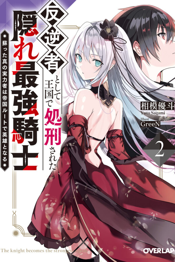 The Hidden Strongest Knight Executed in the Kingdom as a Traitor novel cover - 相模優斗