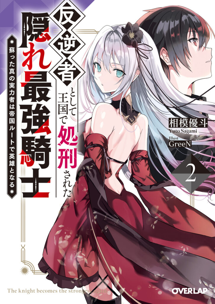 The Hidden Strongest Knight Executed in the Kingdom as a Traitor novel cover - 相模優斗