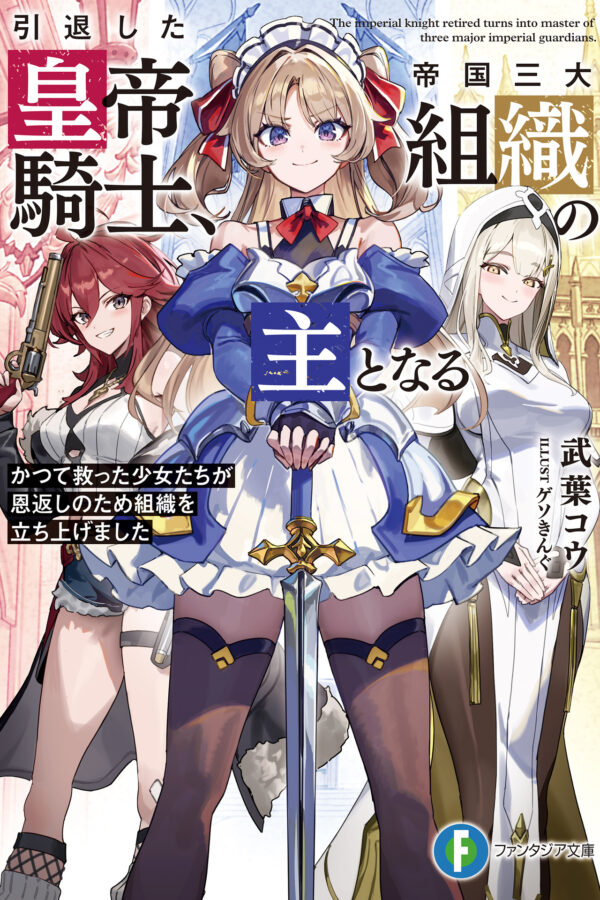 The Imperial Knight Retired Turns into Master of Three Major Imperial Guardians novel cover - 武葉 コウ