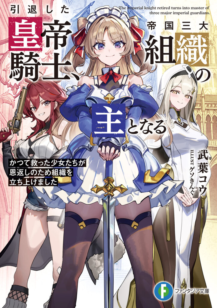 The Imperial Knight Retired Turns into Master of Three Major Imperial Guardians novel cover - 武葉 コウ