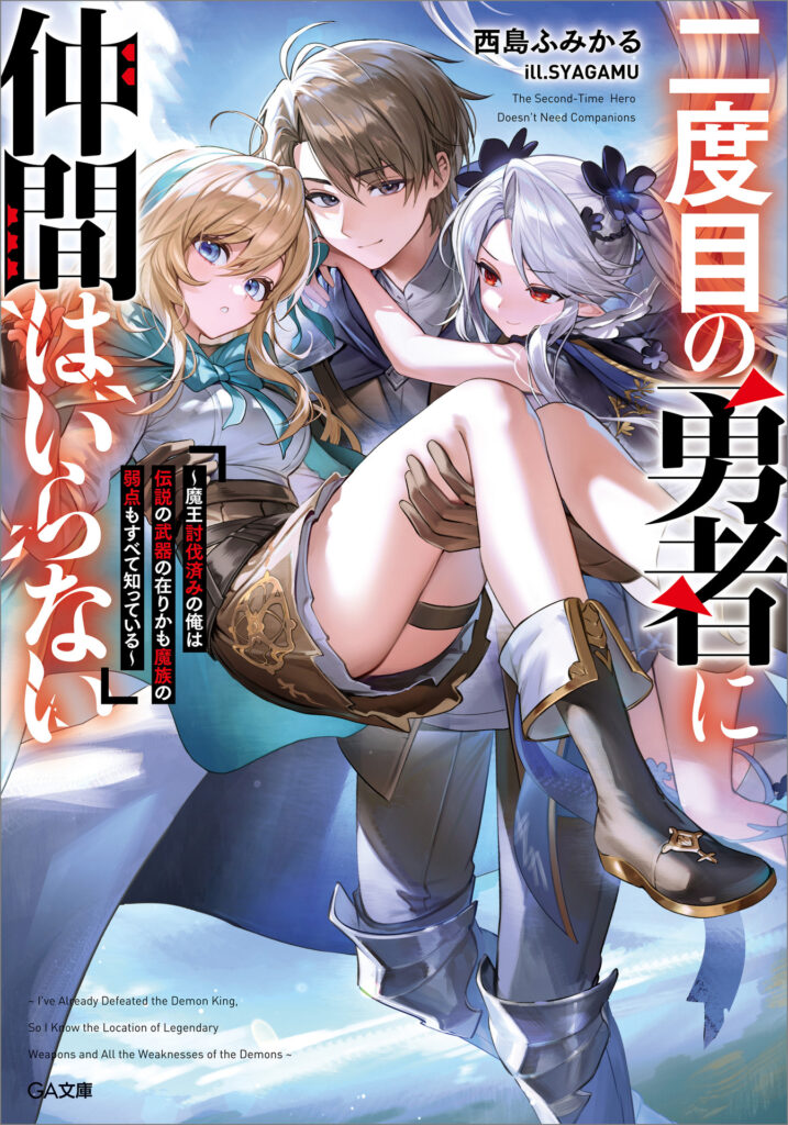 The Second-Time Hero Doesn't Need Companions novel cover - 西島 ふみかる