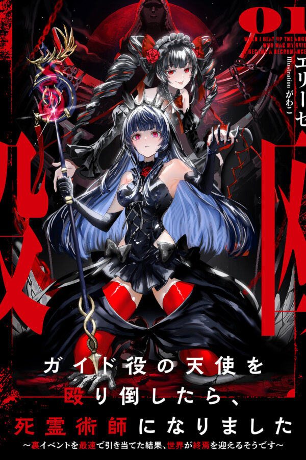 I Beat Up the Angel Guide and Became a Necromancer ~Now the World's Apparently Ending 'Cause I Triggered the Secret Event Too Fast~ novel cover - エリーゼ