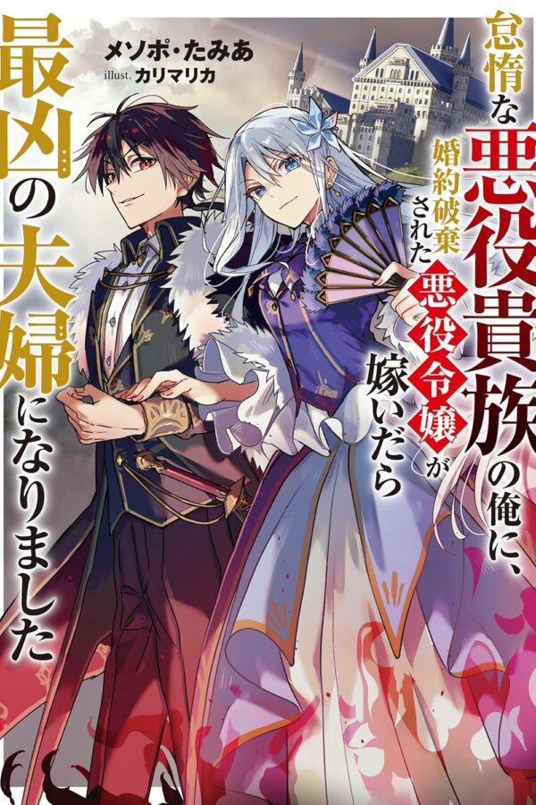 If the Villainess Dumped by Her Fiancé Marries the Lazy Villain Noble Me, We Become the Most Heinous Couple novel cover - メソポ・たみあ