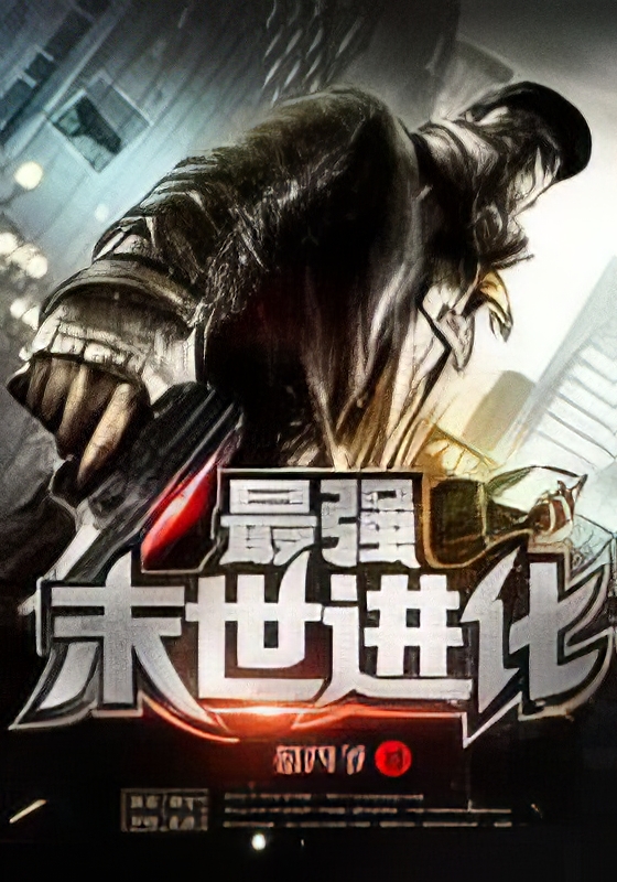 The Strongest Apocalypse Evolution novel cover - 蔡四爷