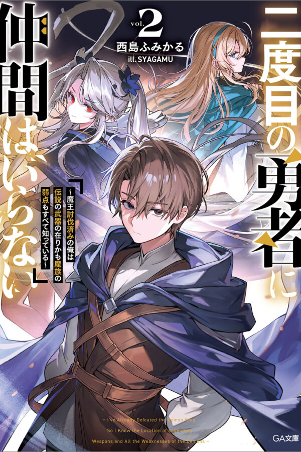 The Second-Time Hero Doesn't Need Companions ~I've Already Defeated the Demon King, So I Know the Location of Legendary Weapons and All the Weaknesses of the Demons~ novel cover - 西島 ふみかる