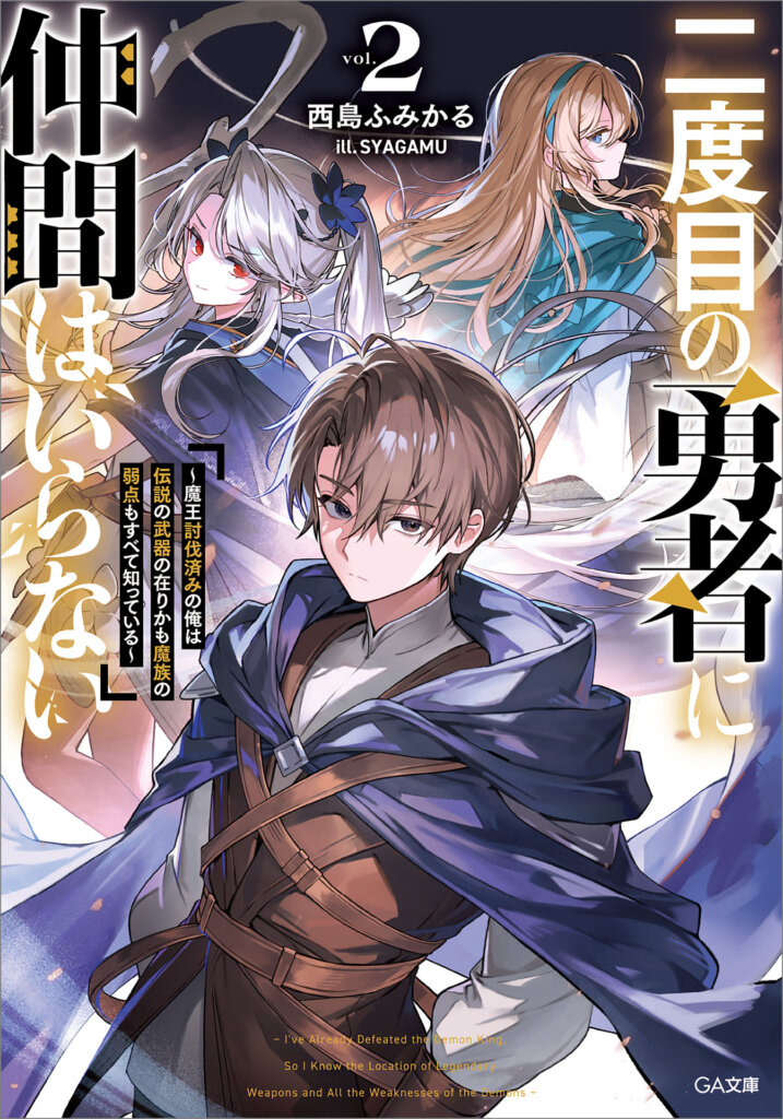 The Second-Time Hero Doesn’t Need Companions ~I’ve Already Defeated the Demon King, So I Know the Location of Legendary Weapons and All the Weaknesses of the Demons~