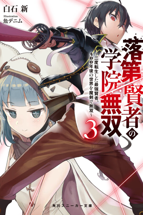 The Unsuccessful Yet Academically Unparalleled Sage novel cover - 白石 新