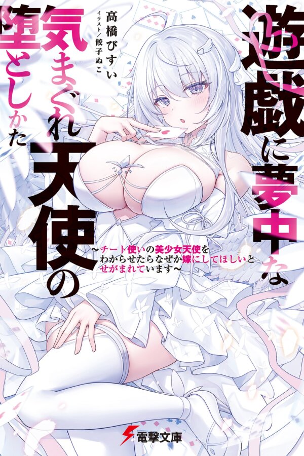 How to Seduce a Fickle Angel Obsessed with Games ~After I Taught a Cheating, Beautiful Angel a Lesson, She's Now Begging Me to Marry Her~ novel cover - 高橋　びすい