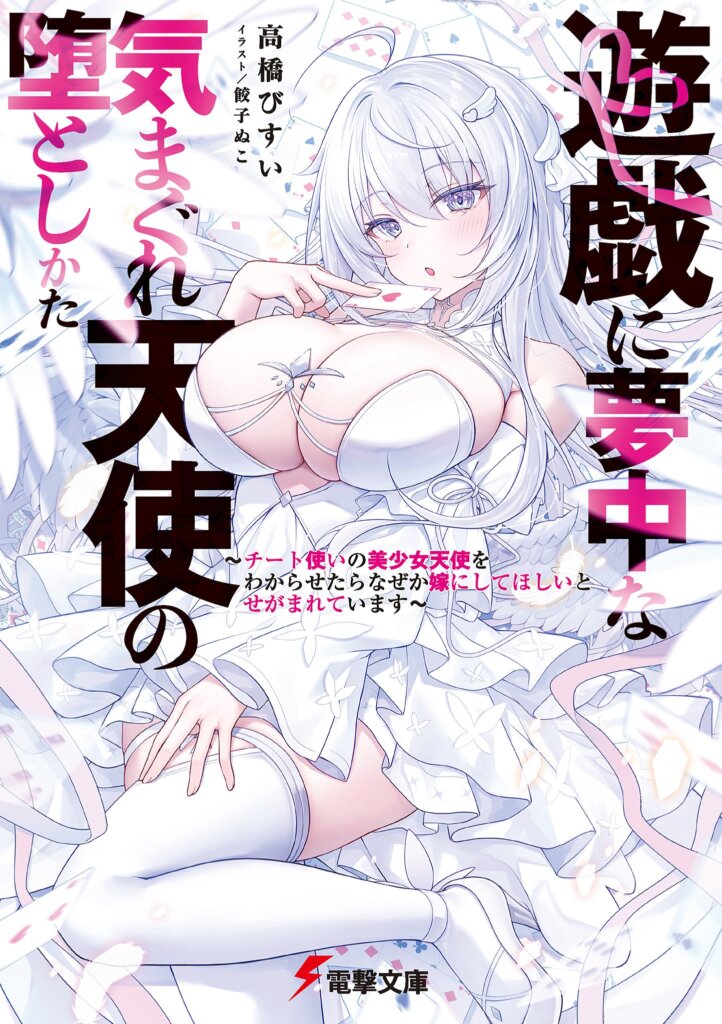 How to Seduce a Fickle Angel Obsessed with Games ~After I Taught a Cheating, Beautiful Angel a Lesson, She’s Now Begging Me to Marry Her~