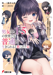男女比1：5の世界でも普通に生きられると思った？(4)　～激重感情な彼女たちが無自覚男子に翻弄されたら～.epub_2